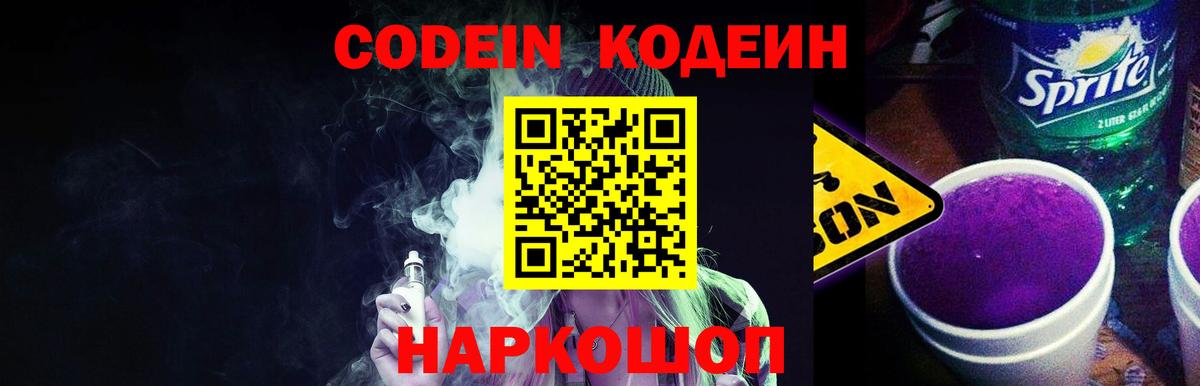 Кодеин напиток Lean (лин)  Вход с VPN  Арсеньев 
